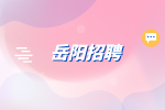 岳陽招聘|網(wǎng)絡(luò)銷售招聘，6000-10000元/月