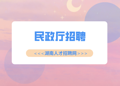 湖南招聘網(wǎng)