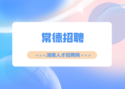 常德招聘：中藥材種植技術(shù)，1-2萬