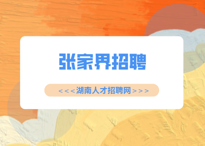 張家界招聘