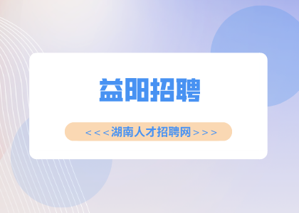 益陽招聘