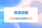 常德招聘|分揀員招聘，4000-4500元/月