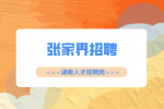 張家界招聘|送餐員招聘，4000-8000元/月