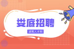 婁底招聘|行政招聘，5000-10000元/月