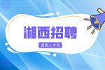 湘西招聘|業(yè)務員招聘，3000 - 10000/月