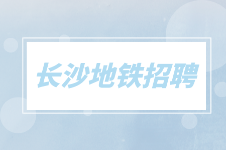 長沙地鐵招聘