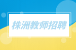 株洲教師招聘中國舞舞蹈老師