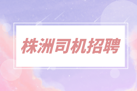 株洲司機招聘