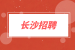 長沙招聘|招聘專員/助理，招聘專員6K雙休