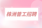 株洲普工招聘17元/小時(shí)包吃包住普工+質(zhì)檢