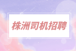 株洲司機招聘物流C1司機1萬-1.5萬