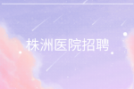 株洲醫(yī)院招聘銷售+醫(yī)藥銷售+招商+業(yè)務(wù)經(jīng)理