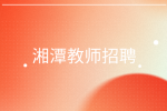 湘潭教師招聘國(guó)際中文教師150-200/天