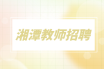 湘潭教師招聘招生課程顧問4千-8千