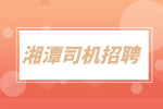 湘潭司機(jī)招聘短途貨運(yùn)司機(jī)1.1萬(wàn)-1.4萬(wàn)