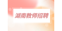 湖南教師招聘|湖南下半年中小學(xué)教資考試兩地延期
