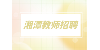 湘潭教師招聘招生課程顧問4千-8千