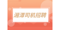 湘潭司機招聘短途貨運司機1.1萬-1.4萬