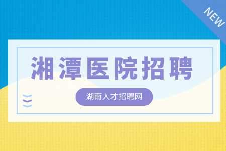 湘潭醫(yī)院招聘