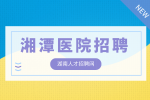 湘潭醫(yī)院招聘銷售行政商務專員4千-6千