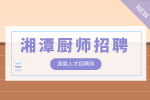 湘潭廚師招聘研發(fā)總監(jiān)（基本薪資15-20K/月）