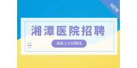 湘潭醫(yī)院招聘銷售行政商務(wù)專員4千-6千