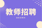 湖南招聘網(wǎng)|湖南教師資格退費怎么退？