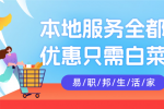 熱愛生活的你一定要用易職邦本地生活