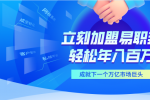 加入易職邦科技，共享萬(wàn)億AIGC藍(lán)海市場(chǎng)